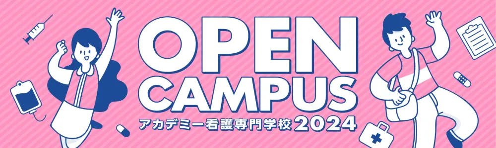 OPEN CAMPUS 九州医療専門学校のオープンキャンパス